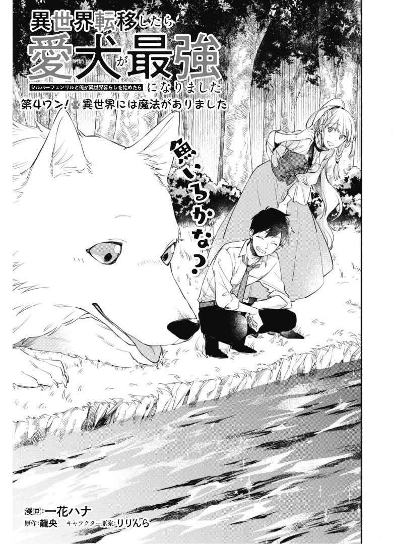 When I moved to another world, my dog became the strongest ~ When Silver Fenrir and I started living in another world ~ - Chapter 4 Page 2