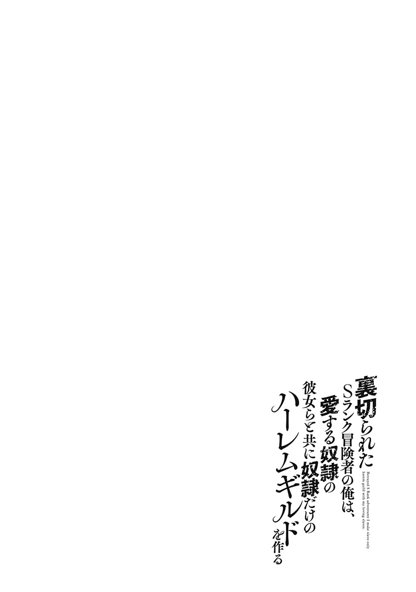 Uragirareta S Rank Boukensha no Ore wa, Aisuru Dorei no Kanojora to Tomoni Dorei dake no Harem Guild o Tsukuru - Chapter 33 Page 19
